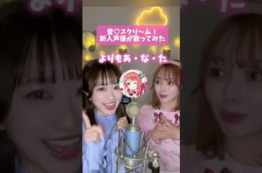【現役声優が】ルビィちゃん！何が好き？【歌ってみた】 #livelive #aiscream チョコミントよりもあなた 愛♡スクリ～ム！