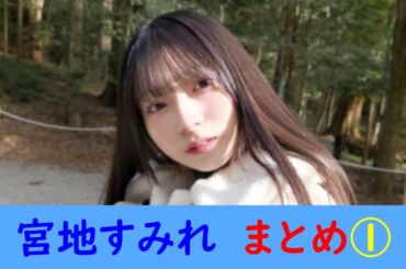 宮地すみれ　まとめ①
