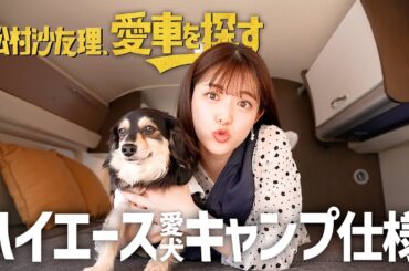 【さゆりんご再登場！】松村沙友理、愛車を探す！第7話 キャンプ仕様ハイエースを見てみる【愛犬と一緒】