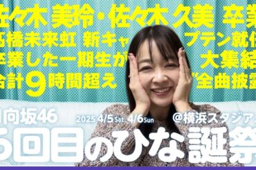 日向坂46『6回目のひな誕祭』佐々木久美さん佐々木美玲さん卒業セレモニー感想動画