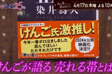 あの本、読みました？【本の帯】で見つける読みたい本！けんご感動…36年前の名作 | ＢＳテレ東