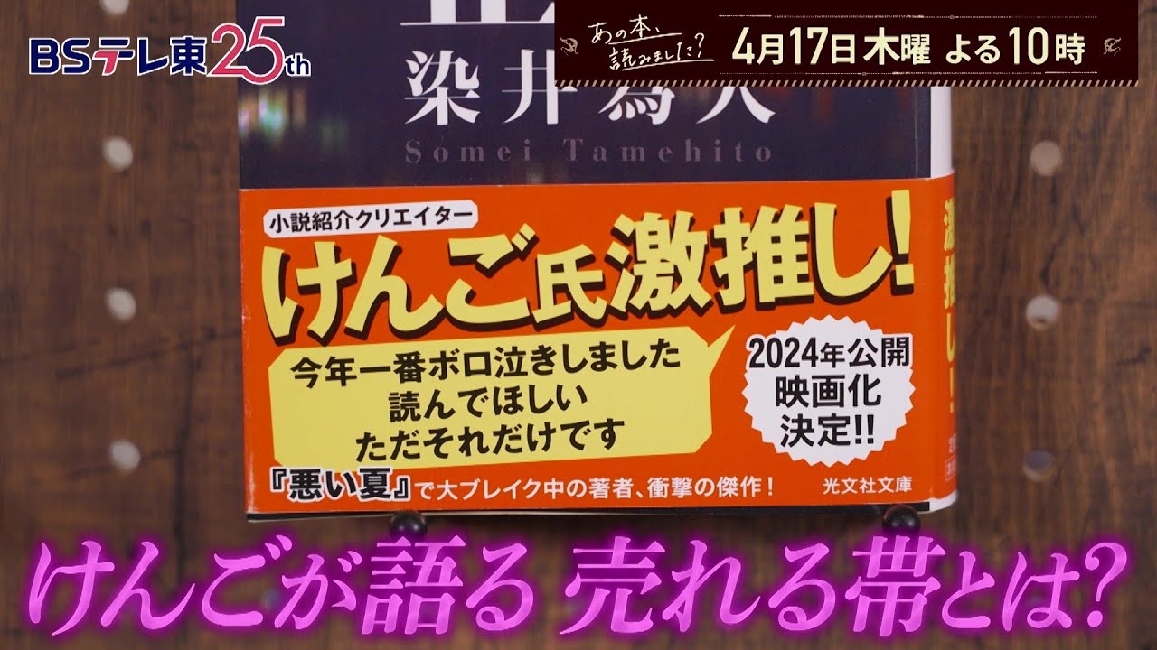 あの本、読みました?【本の帯】で見つける読みたい本!けんご感動…36年前の名作 | BSテレ東 あの本、読みました?【本の帯】で見つける読みたい本!けんご感動…36年前の名作 | BSテレ東