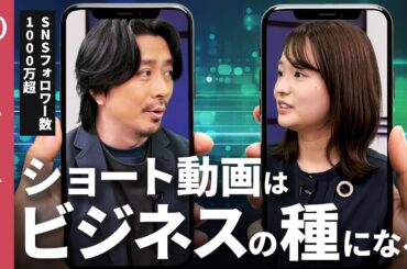 【バズる方法、教えます】ショート動画のプロ・内田伸哉／見てもらえるかは「０秒」で決まる／Ｚ世代にバズるコンテンツの「共通点」とは【CROSS DIG 1on1】