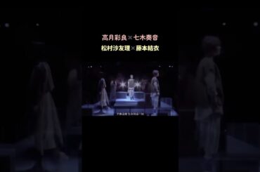 舞台　雨の塔　　　　　　　　　　　　　　　　高月彩良×七木奏音　　　　　　　　　　　　　松村沙友理×藤本結衣