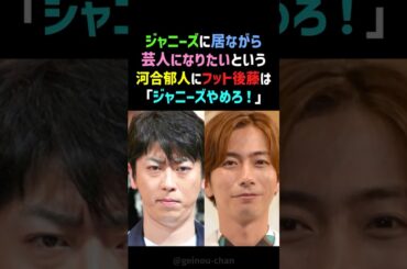 【芸人魂】フット後藤、河合郁人に「ジャニーズやめろ！」衝撃のガチ説教！その真意とは？ #河合郁人 #後藤輝基 #shorts