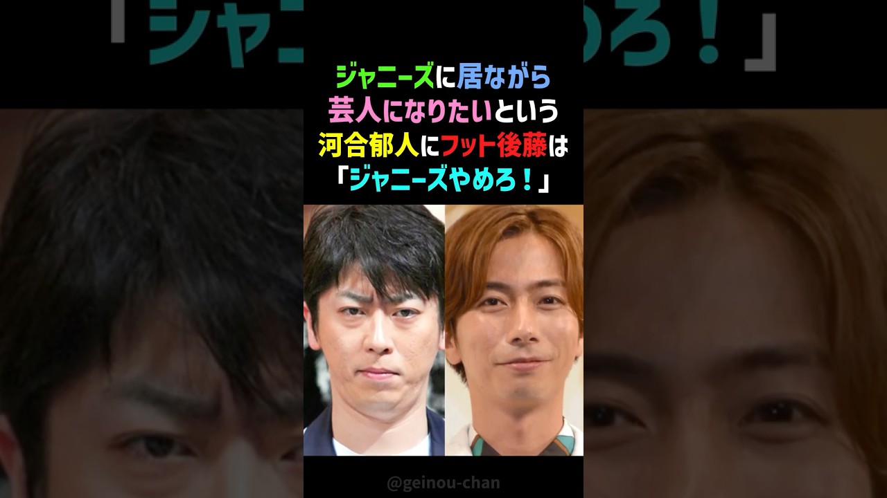 【芸人魂】フット後藤、河合郁人に「ジャニーズやめろ!」衝撃のガチ説教!その真意とは? #河合郁人 #後藤輝基 #shorts 【芸人魂】フット後藤、河合郁人に「ジャニーズやめろ!」衝撃のガチ説教!その真意とは? #河合郁人 #後藤輝基 #shorts