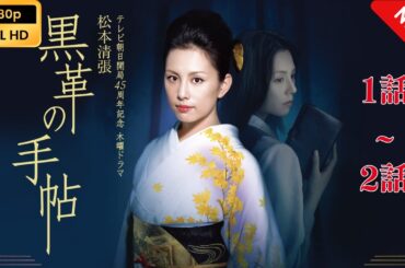 【日本のドラマ】 黒革の手帖（2004） - 1話~2話 【フルムービー】 Full HD