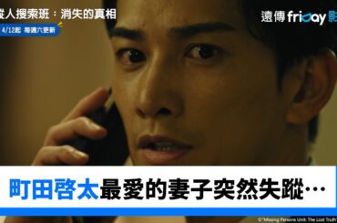 町田啓太最愛的妻子突然失蹤…_《失蹤人搜索班：消失的真相》_friDay影音日劇線上看