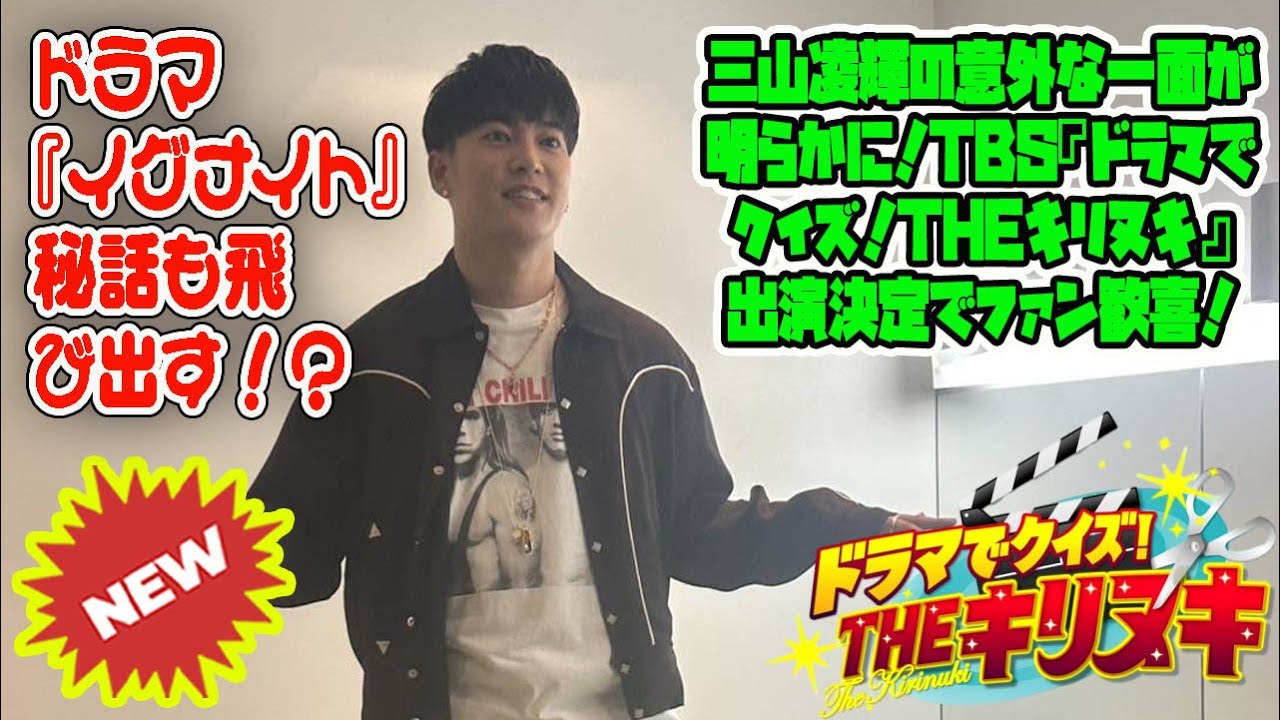 【BE:FIRST】三山凌輝の意外な一面が明らかに!TBS『ドラマでクイズ!THEキリヌキ』出演決定でファン歓喜!ドラマ『イグナイト』秘話も飛び出す!? 【BE:FIRST】三山凌輝の意外な一面が明らかに!TBS『ドラマでクイズ!THEキリヌキ』出演決定でファン歓喜!ドラマ『イグナイト』秘話も飛び出す!?