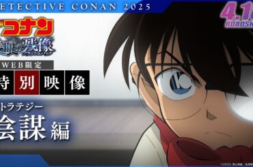劇場版『名探偵コナン 隻眼の残像(せきがんのフラッシュバック)』WEB限定特別映像／陰謀(ストラテジー)編【4月18日(金)公開】