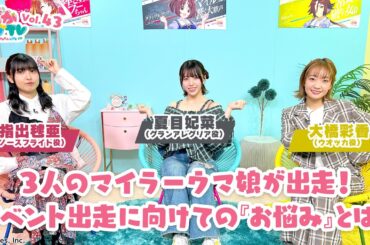 そこそこぱかライブTV Vol.43