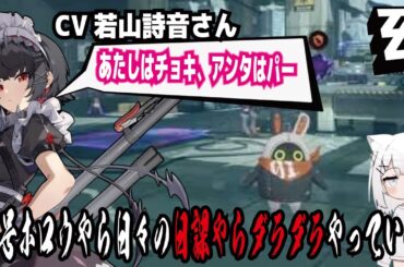 【ゼンゼロ】CV若山詩音さん!あたしはチョキ、アンタはパー!零号ホロウやら日々の日課やらダラダラやっていく!