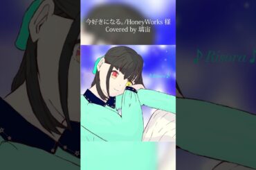 【ハニワ歌みたメドレー4日目】今好きになる。/HoneyWorks 様【Covered by 璃宙】#Shorts