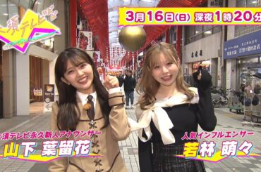 大須テレビ　2025年3月16日（日）深夜1時20分放送