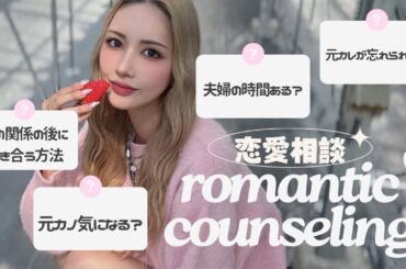 【大人気企画】今回もみんなの恋愛の悩み解決に努める会🤔💘