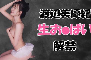 【渡辺美優紀】みるきーがやってくれました！ Watanabe Miyuki