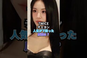「TWICE」チェヨン、人気が下回った原因は？　#kpop #twice