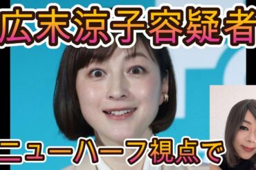 【広末涼子容疑者逮捕と事故をオネエさんのニューハーフ視点で】ゲイ界の橋本環奈鳥羽周作シェフと不倫でキャンドルジュンさん離婚 映画wasabiでの記者会見で号泣 奇行お騒がせ女優広末涼子  薬物反応なし