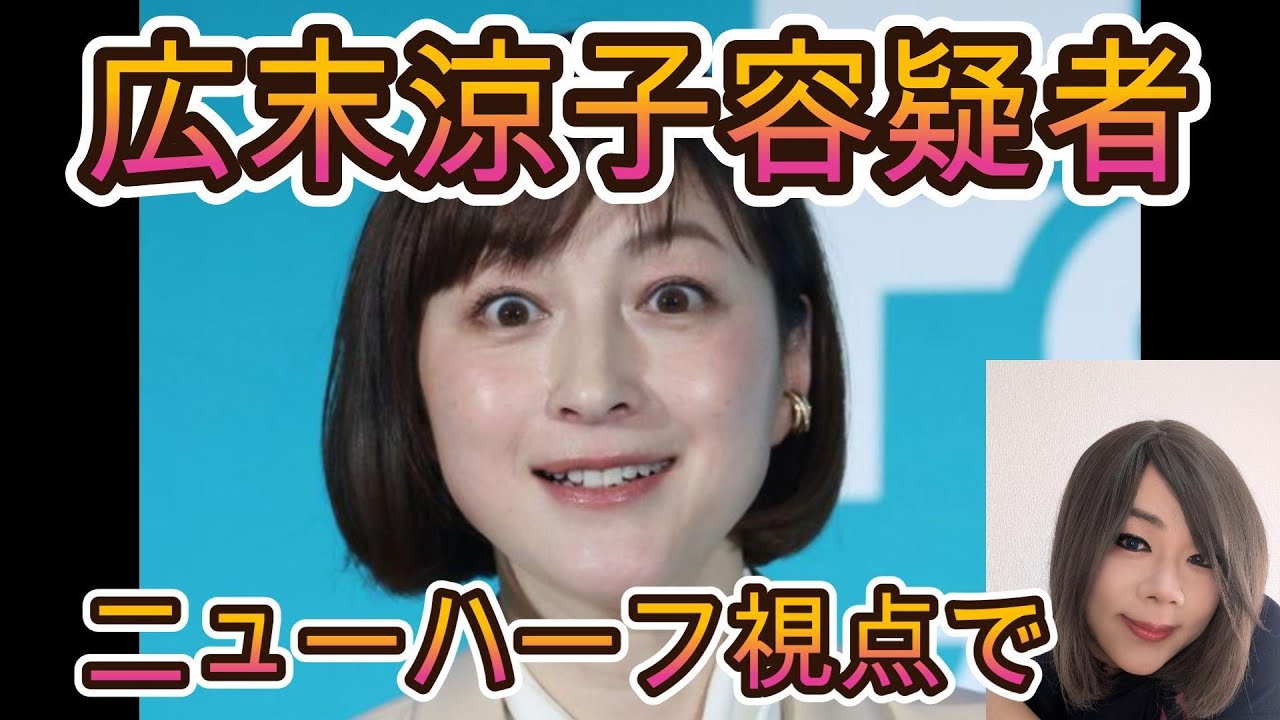 【広末涼子容疑者逮捕と事故をオネエさんのニューハーフ視点で】ゲイ界の橋本環奈鳥羽周作シェフと不倫でキャンドルジュンさん離婚 映画wasabiでの記者会見で号泣 奇行お騒がせ女優広末涼子  薬物反応なし 【広末涼子容疑者逮捕と事故をオネエさんのニューハーフ視点で】ゲイ界の橋本環奈鳥羽周作シェフと不倫でキャンドルジュンさん離婚 映画wasabiでの記者会見で号泣 奇行お騒がせ女優広末涼子  薬物反応なし