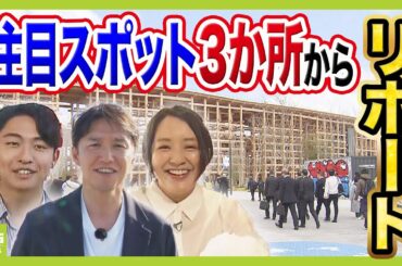 【万博会場の最新状況は？】メディア初公開「アメリカ館」では５５年ぶり「月の石」が大阪に！水を感じるグルメも堪能　山中アナ・藤林アナ・中野アナが詳しくリポート（2025年4月9日）