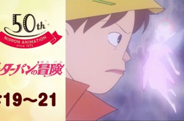 ピーターパン、やりすぎ？フック船長の逆襲！【公式】ピーターパンの冒険＜第19話～第21話＞｜日本アニメーション創業50周年記念無料公開！