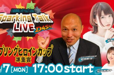 【第1回】川崎競馬公式LIVE「川崎競馬スパーキングトークLIVE DASH」