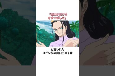 桃井かおりをイメージしてたロビン役の山口由里子に関する雑学 #onepiece #声優 #山口由里子