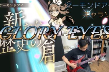 【ウマ娘】 GLORY EYES アーモンドアイ Guitar cover 【CV.石原夏織 ]#弾いてみた 우마무스메 아몬드아이 #ウマ娘プリティーダービー #ウマ娘曲 #umamusume