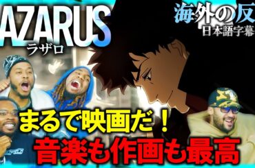 カウボーイビバップを彷彿とさせるアクションに大興奮の外国人【海外の反応：LAZARUS ラザロ 1話】