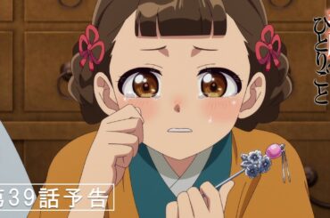 『薬屋のひとりごと』第39話「氷菓」予告【4/18 (金) 23 : 25～ 放送】