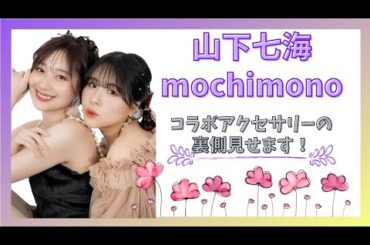 山下七海×望田ひまり◇コラボアクセサリー裏側お見せします！◇