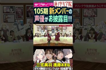 【蓮ノ空】新メンバー 三宅美羽・進藤あまねが生放送で初お披露目！ 【Link! Like! ラブライブ!】#shorts リンクラ セラス柳田リリエンフェルト 桂城泉 セラス 105期 声優 バンドリ