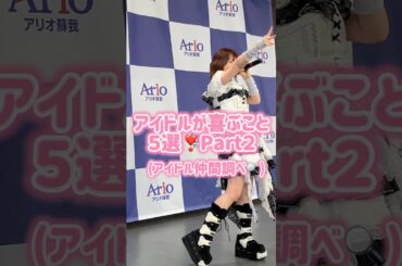 アイドルが喜ぶこと５選❣️Part２　#推し活 #idol #shorts
