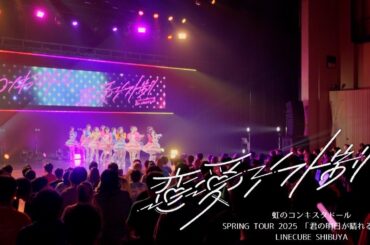 恋愛シフト制/虹のコンキスタドール(虹コン) 【2025.3.30 「君の明日が晴れるなら」LINE CUBE SHIBUYA】