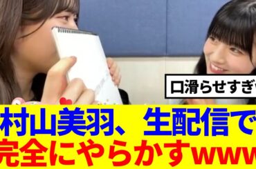 【櫻坂46】村山美羽、生配信で完全にやらかすwww
