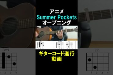 SummerPocketsオープニングギターコード②#shorts