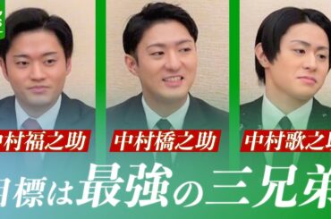 中村橋之助「目標は“最強の三兄弟”」　福之助・歌之助とともに創り出す自主公演への思い