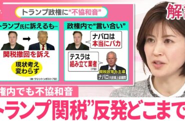 【“トランプ関税”めぐり】“報復合戦”で中国への関税104％？  政権内でも不協和音【#みんなのギモン】