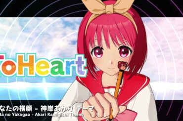 『ToHeart』神岸あかりテーマ曲：あなたの横顔