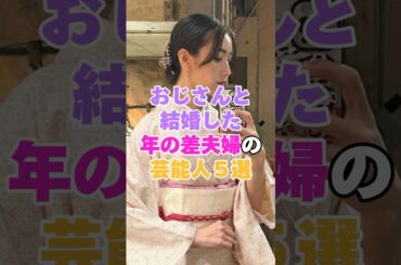 おじさんと結婚した年の差芸能人夫婦5選！ #上戸彩 #中田クルミ #飯豊まりえ #百田夏菜子
