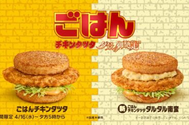 ごはんチキンタツタ 「名探偵コナン 夕景の御馳走（デリシャス）」篇 15秒