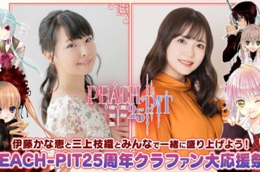 伊藤かな恵と三上枝織とみんなで一緒に盛り上げよう！ PEACH-PIT25周年クラファン大応援祭！