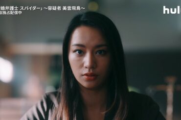 最終話予告！【#離婚弁護士スパイダー】～容疑者 美雲飛鳥～ Hulu独占配信中