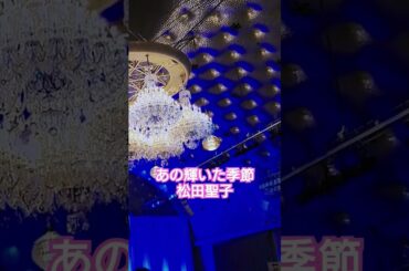 あの輝いた季節　松田聖子