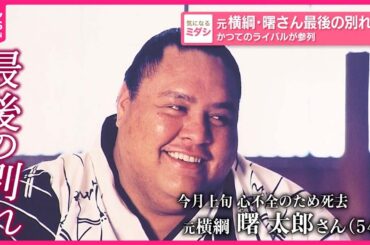 【元横綱・曙さん】最後の別れ  かつてのライバルが参列