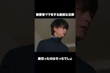 JKと不倫したのに被害者ズラするクズ  #ショートドラマ#ごっこ倶楽部 #シンデレラコンプレックス #デレコン #短編映画 #ショートドラマ #ショートフィルム #ドラマティッカー #POPCORN