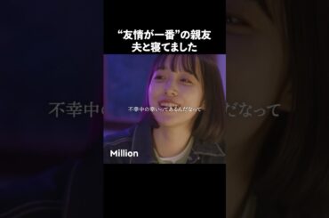 最悪の展開.. #ショートドラマ #ミリオンドラマ #サレ妻 #不倫 #サレ妻ファイトクラブ