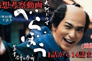 べらぼう〜大河ドラマ〜小ネタ満載感想考察動画1話から14話まで(前編)