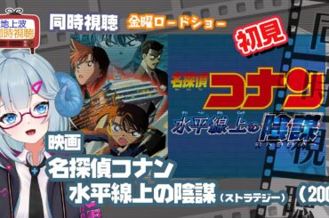 同時視聴 「名探偵コナン　水平線上の陰謀（ストラテジー）」（2005）◆初見◆金曜ロードショー◆2025.04.11◆映画《矢木めーこ／映画・演劇　シアターVtuber》
