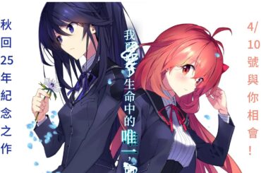 [告別(秋之)回憶系列]雙想 ～Not always true～#1) 25周年新作發售首日! 拾起那份回憶 迎接新的故事吧! [シンメモ]
